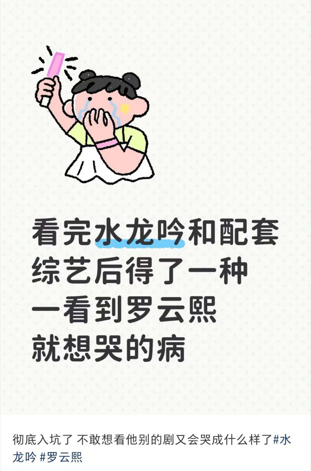 又一位看了水龙吟彻底入坑的[泪奔]评论区都推荐看罗云熙的长月烬明缓缓[阴险]还是