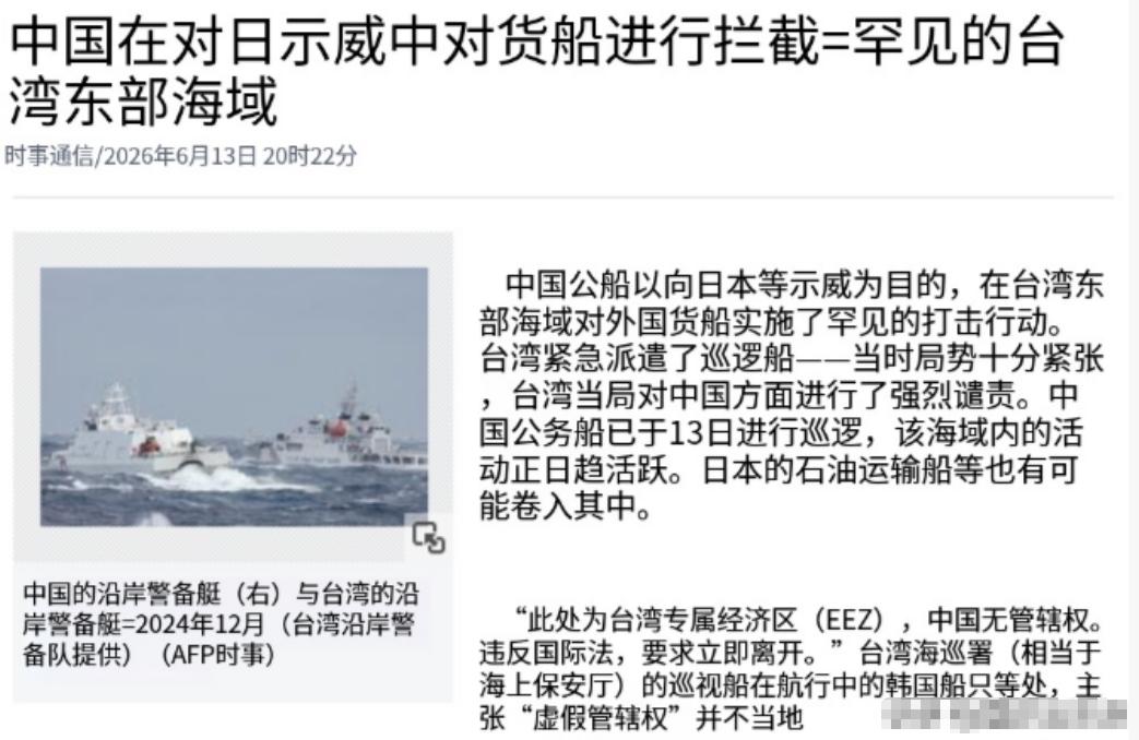 6月13日，日媒报道，中国海警船在台湾东部海域对悬挂外国国旗的货船进行了罕见的执