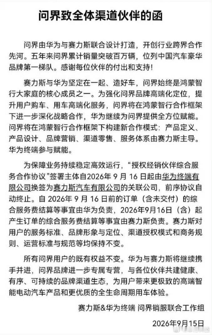 问界致全体渠道伙伴的函 情况就是这么个情况赛力斯[超话]问界调整不涉及鸿蒙智行其