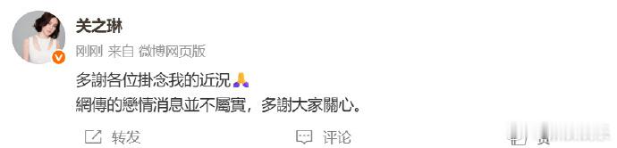 关之琳否认恋情 6日，曝关之琳模特新男友才27岁，引热议。刚刚，发文否认恋情，“