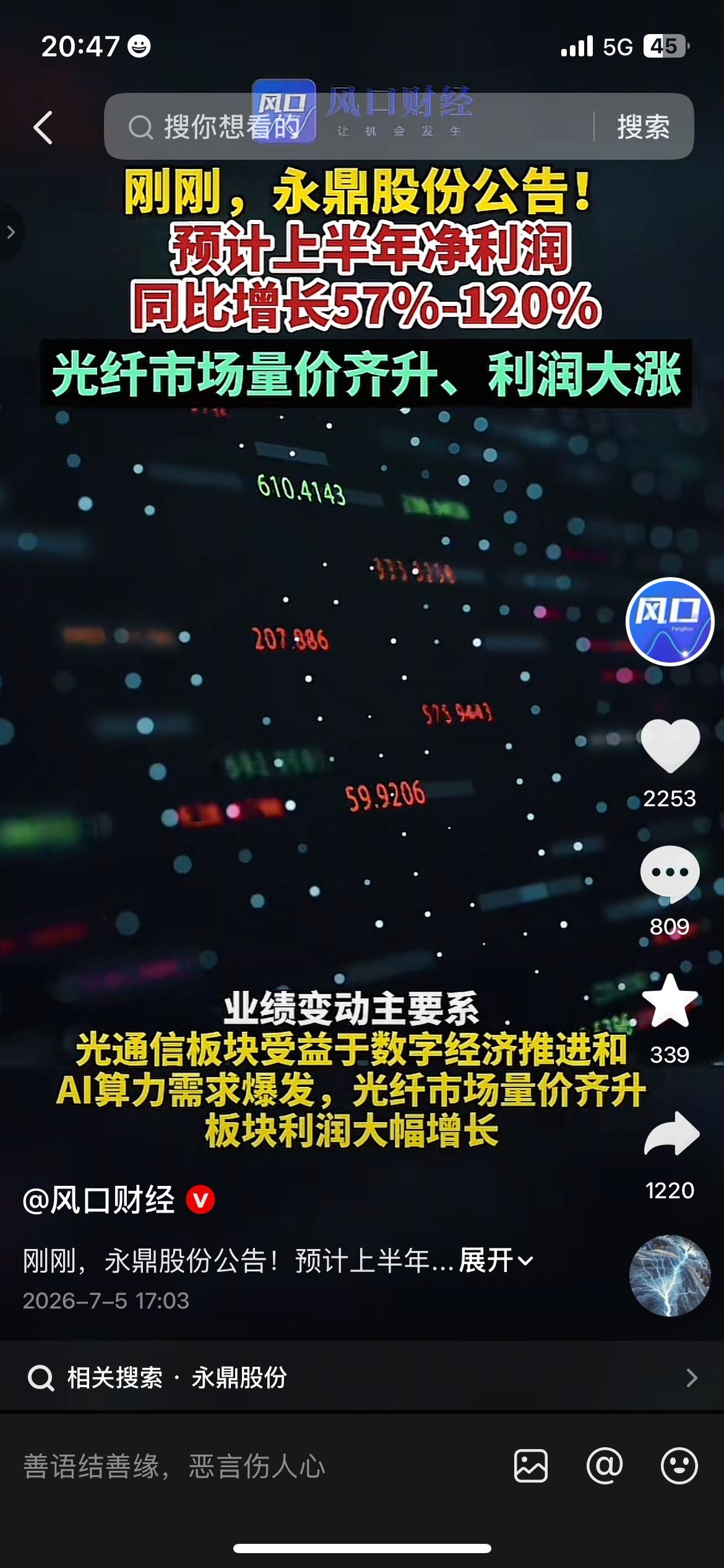 AI算力持续爆发，光纤行业彻底吃到红利！
永鼎股份发布半年报预告，净利润同比大增
