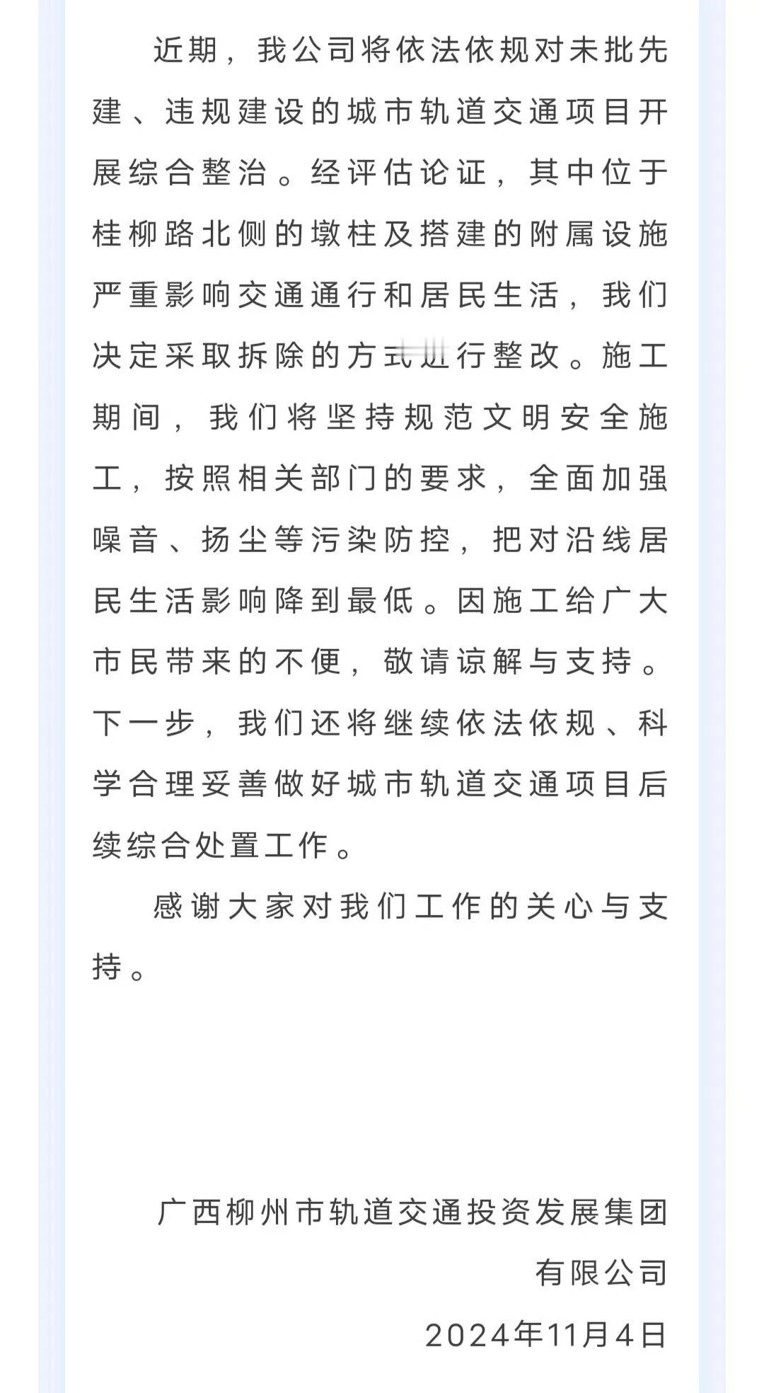 随着柳州市轨道交通投资发展集团的一纸文件，柳州市尚未建成的单轨将灰飞烟灭。
文件