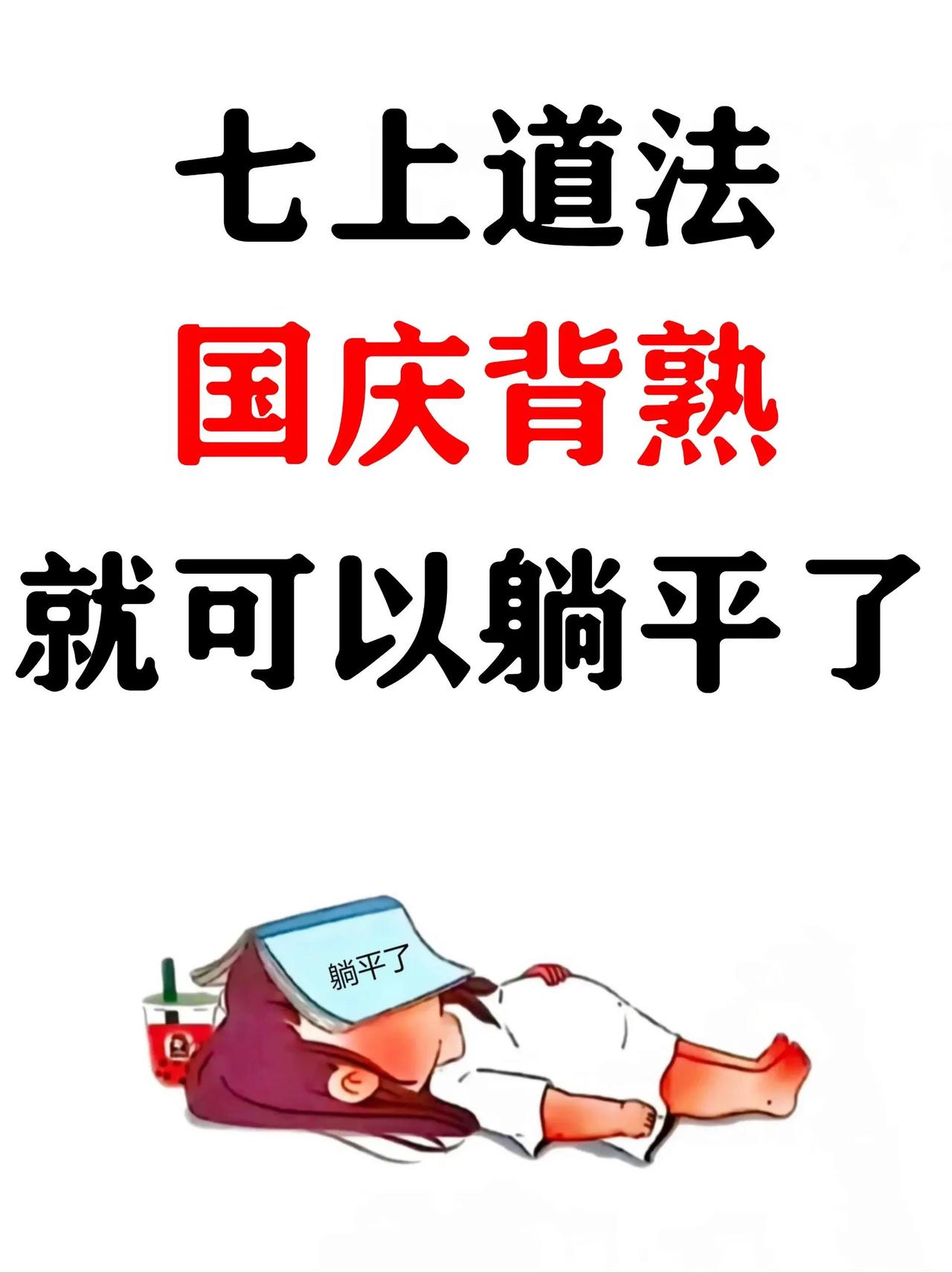 新七上道法:国庆必背79道核心问答题，七上道法 。