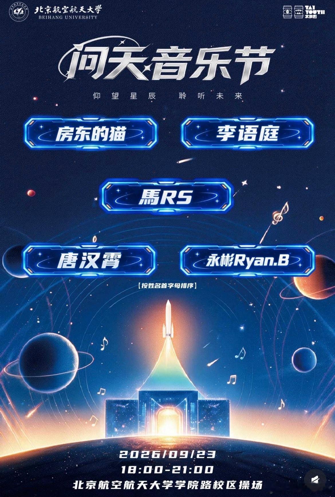 北航问天音乐节9.23 ​​​