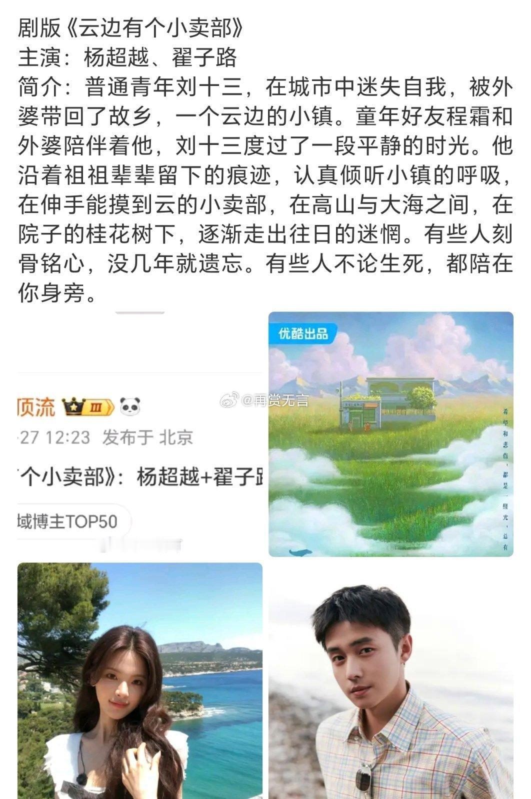 🍉（云边有个小卖部）主演基本已定杨超越翟子路。配角，拟邀：赖美云 朴冠今 陈立