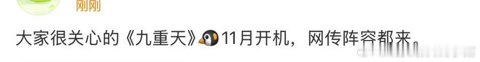 九重天全阵容，11 月开机，这个很重磅了吧 ​​​