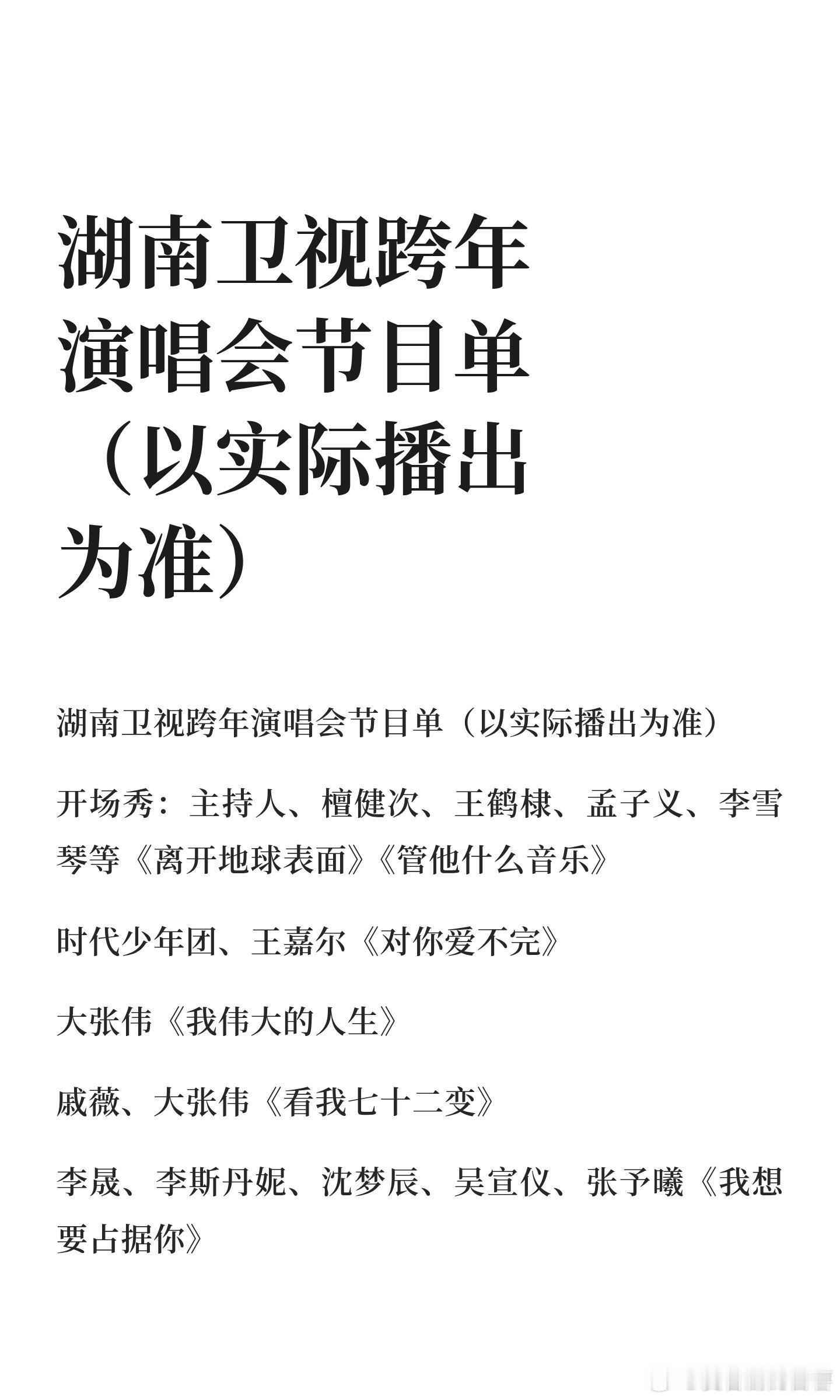 湖南卫视跨年演唱会节目单（以实际播出为准）开场秀：主持人、檀健次、王鹤棣、孟子义
