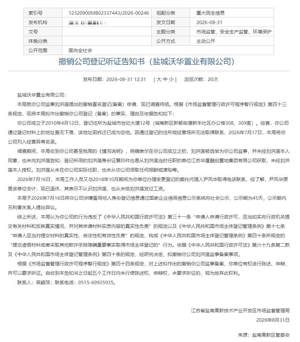 2026年8月31日，盐南高新区市场监管局发布对盐城沃华置业有限公司的撤销公司登