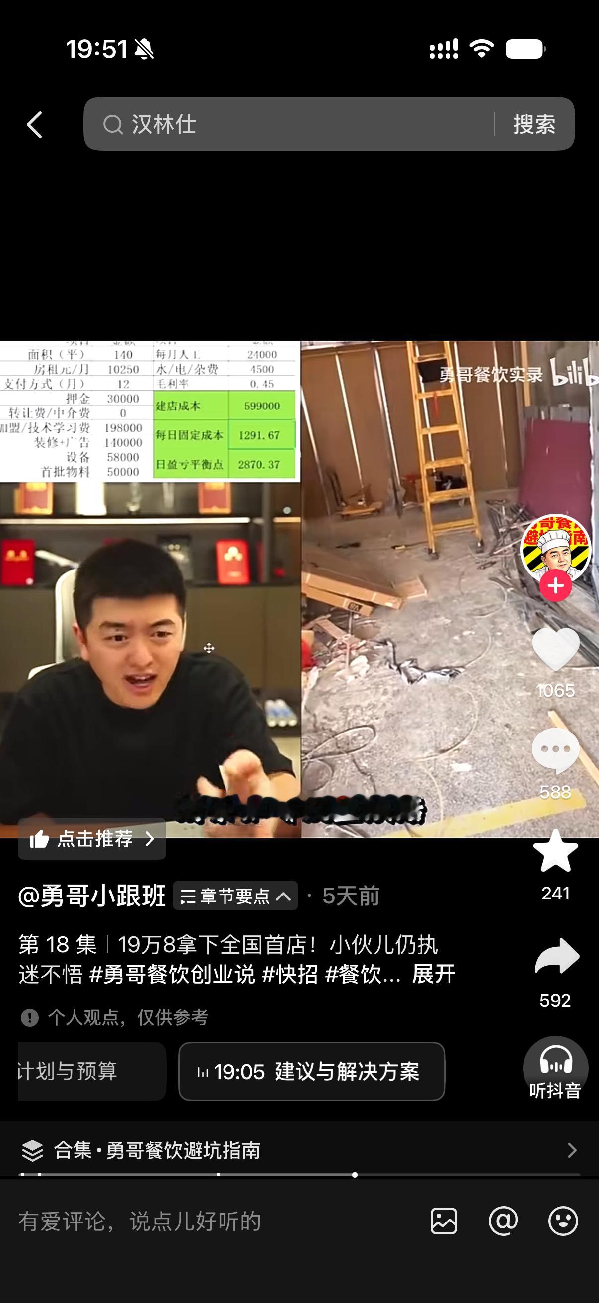 现在每天吃饭，就把勇哥的视频支上～太有意思了，乐子人是真的多。准备加盟大品牌找不