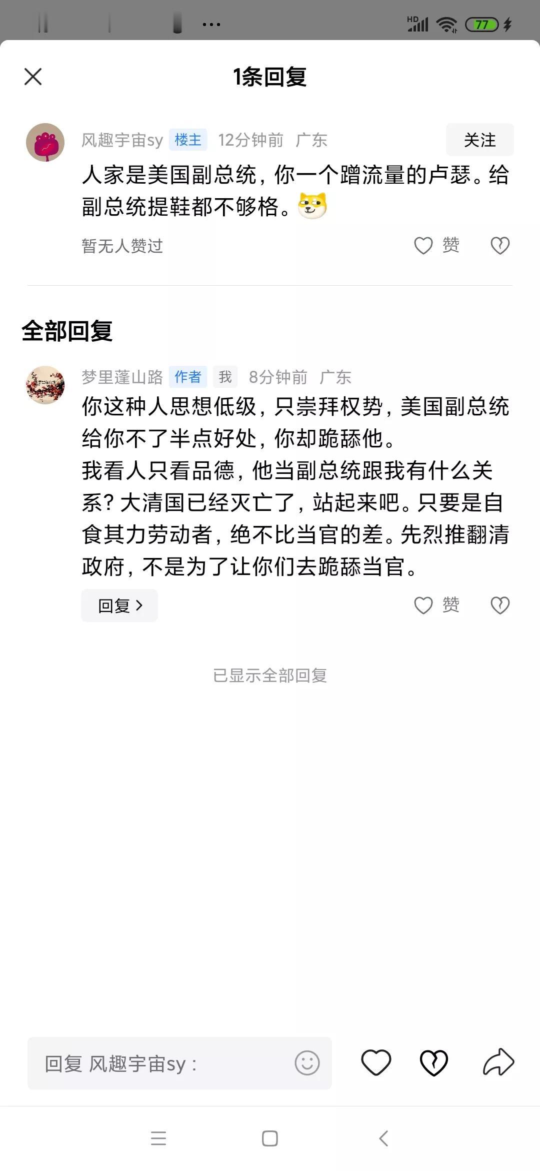 我把一个跪舔美国副总统的奴才言论截图如下，看我如何回复他。
大清国都灭亡了，还有