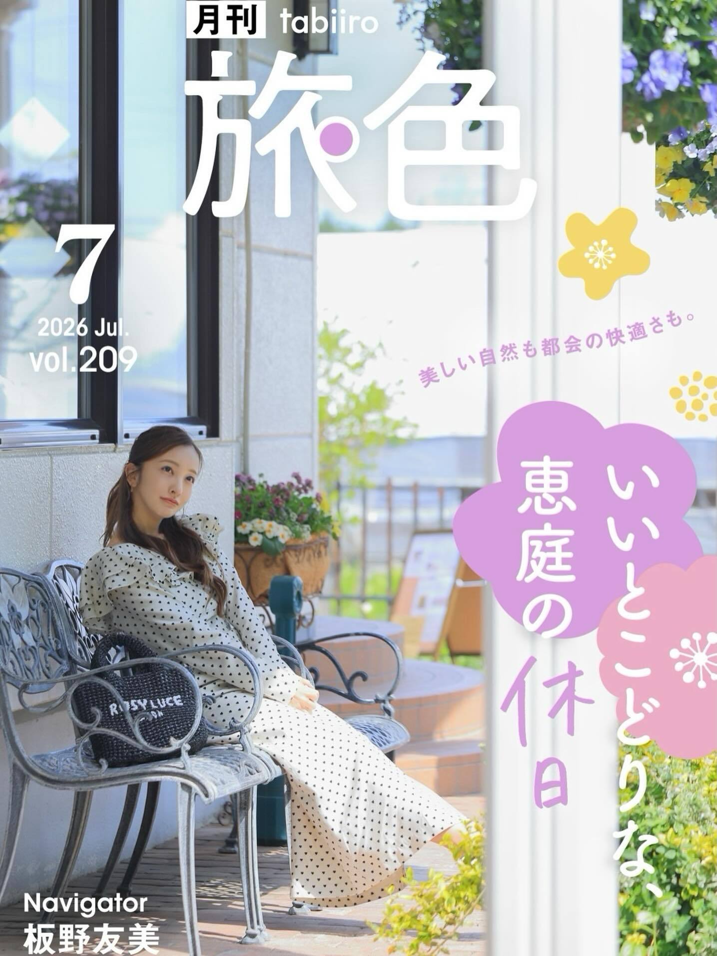 板野友美 260625 ins更新月刊旅色7月号の表紙を飾らせていただきました?