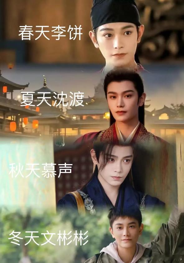 丁禹兮当四季男友了，春天李饼，夏天沈渡，秋天慕声，冬天文彬彬 