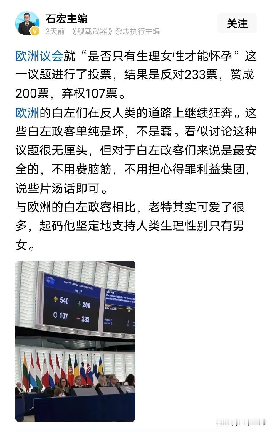 欧洲的白左政客真的没救了，到现在还在为“是否只有生理女性才能怀孕”投钱，结果反对