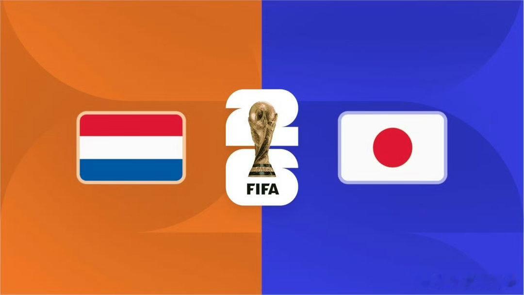 日本闪电扳平 2026世界杯荷兰对阵日本的比赛掀起高潮，第57分钟中村敬斗在弧顶