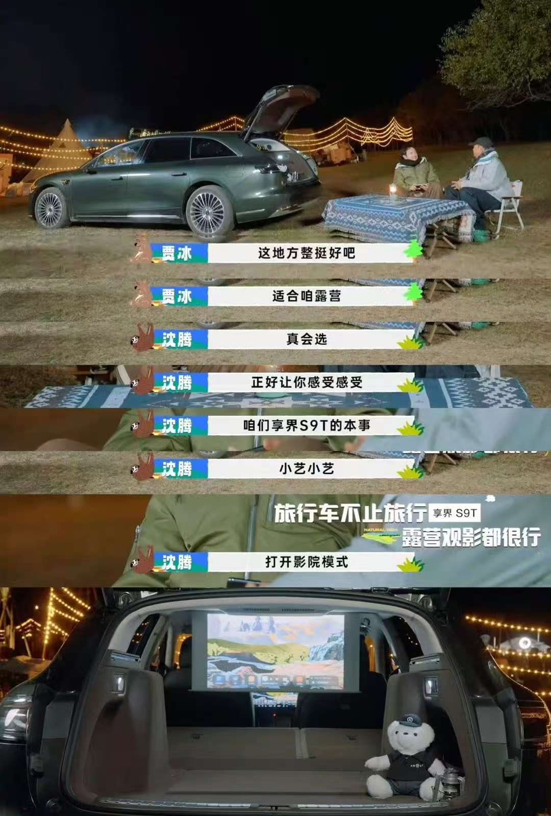 看《现在就出发》才发现，这享界S9T把露营变“享福”了！沈腾贾冰带的这“搭子”也