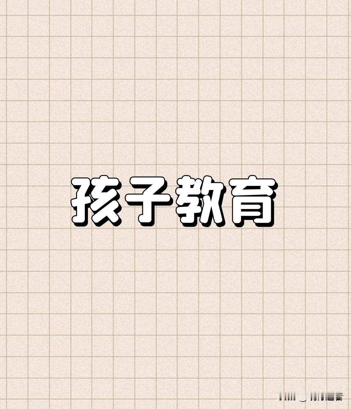 孩子需要的是有温度的教育，而非冰冷的分数机器。家长若只知命令不懂倾听，再好的初衷