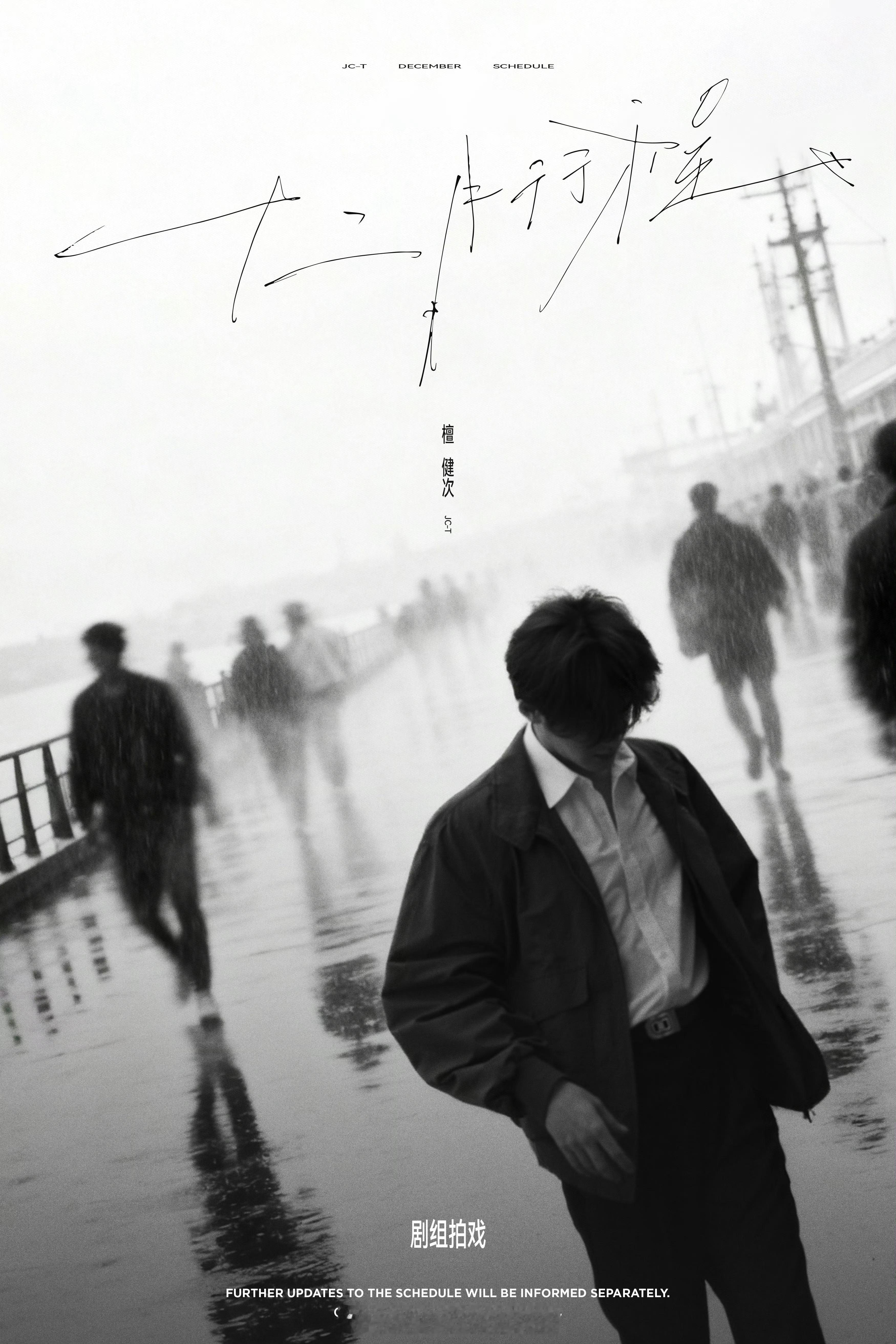 檀健次12月行程图来了！工作室依旧高审美，12月顺顺利利！ 