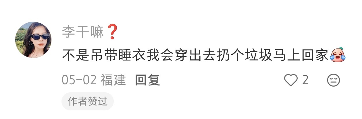 救命！倒垃圾也有穿搭KPI了？ 
