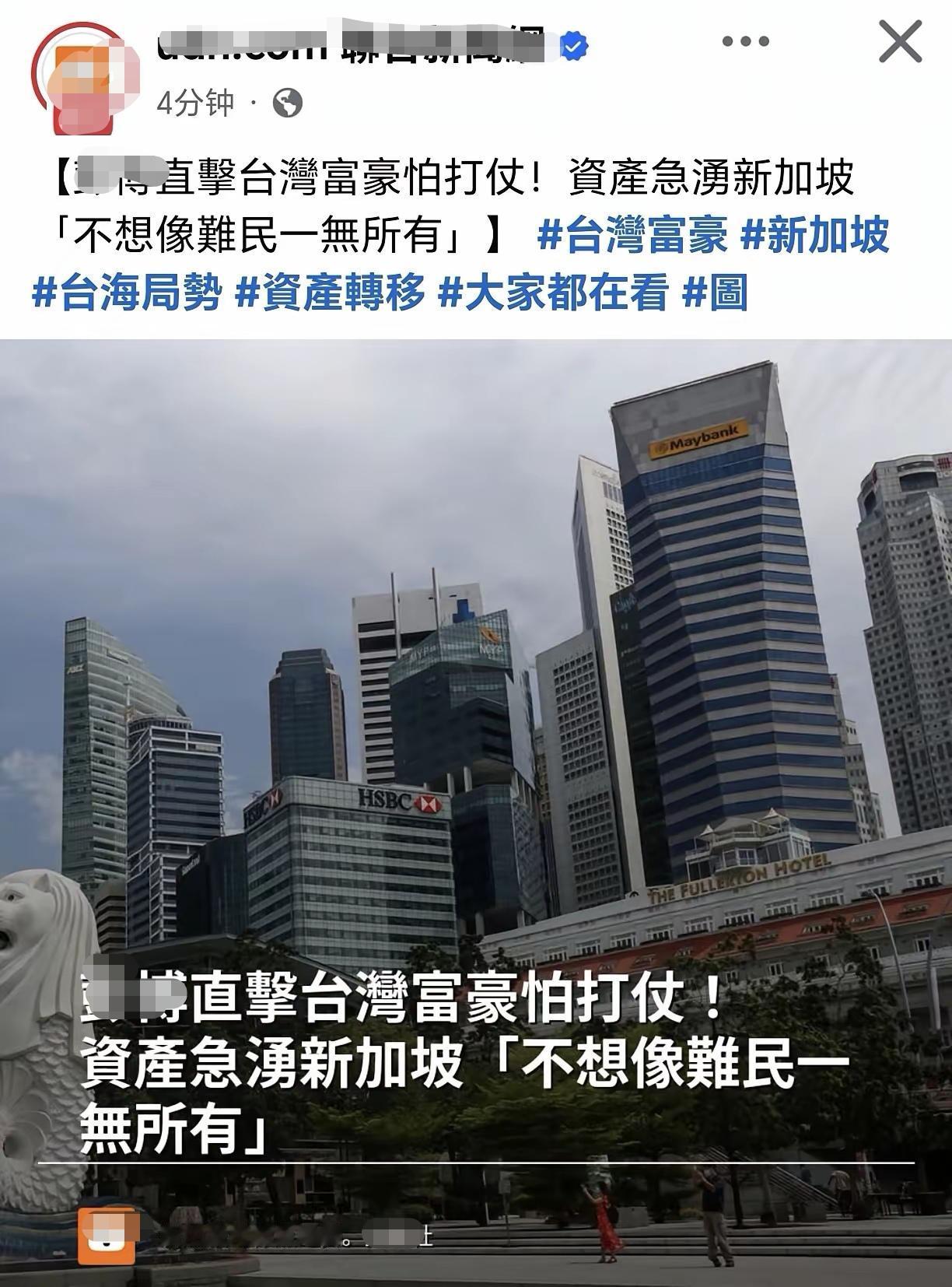 台媒今日报道说：“台富豪怕打仗！资产急涌新加坡，不想像难民一无所有。”
相比于新