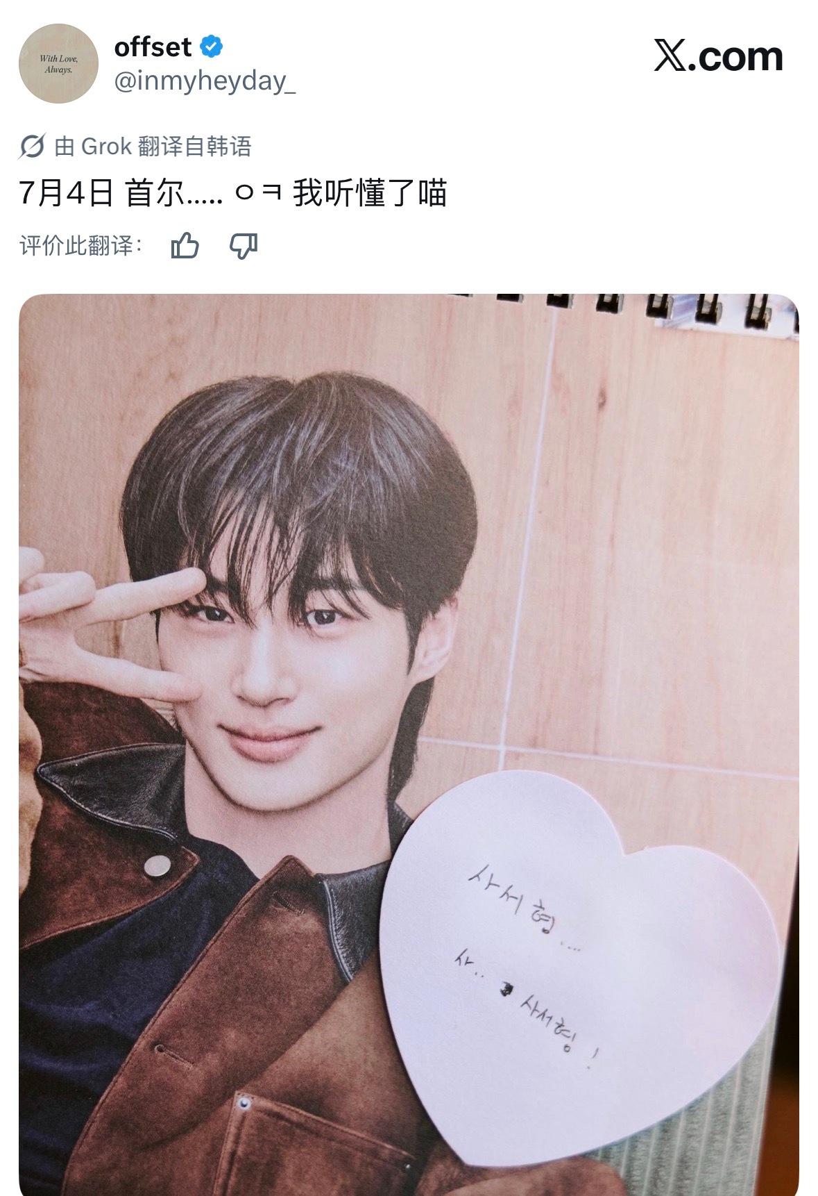 韩筒说是7月4日首尔我就觉得这张便签上的字应该是什么暗示🫠 