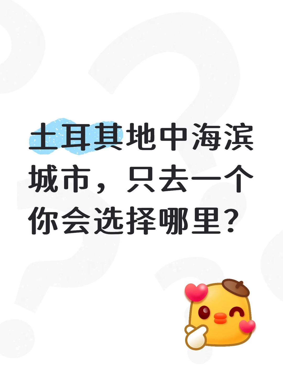 土耳其海滨城市只去一个，你会选择哪里？