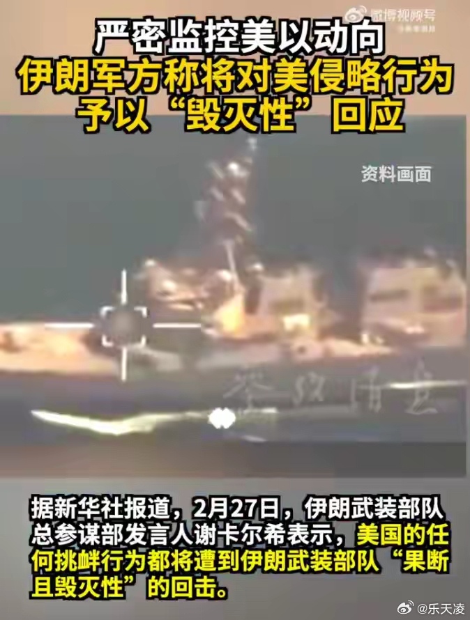 伊军方将对美侵略予以毁灭性回应面对持续施压与军事集结，伊方明确表态，任何越线挑衅