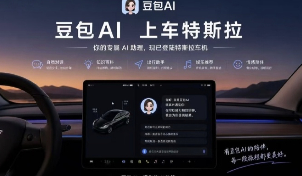 特斯拉 豆包 特斯拉接入豆包这事，不是“AI上车”，而是把座舱交互短板补上了。以