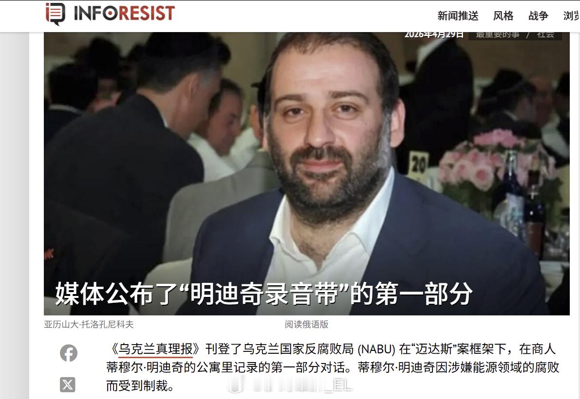 乌克兰《真理报》近期曝光了多段有关明迪奇腐败案的录音，其中包括2025年明迪奇与