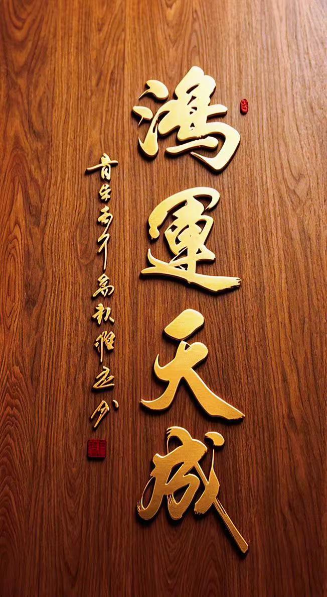 维安原创书法作品
