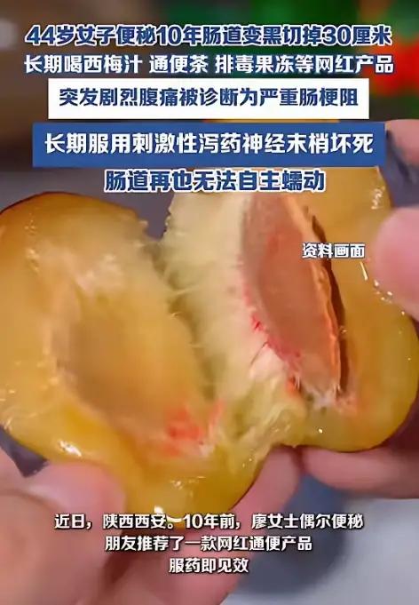 “悲剧还是发生了！”陕西的廖女士，十年如一日地靠西梅汁、通便茶“撑场面”，对抗便