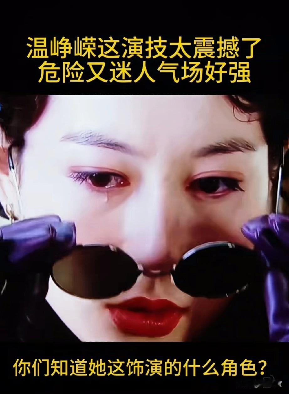 温峥嵘这演技太震撼了，危险又迷人，气场感好强！你知道她这是饰演的什么角色吗？有没