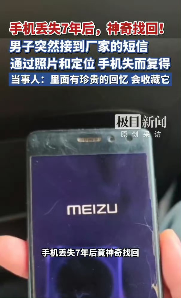 丢失7年手机突然发定位机主找回魅族当年的丢失模式确实在用户痛点上做得很深，自动拍