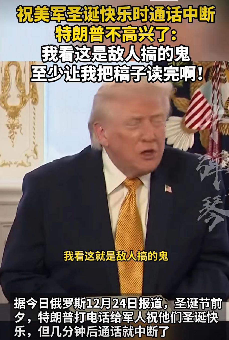 特朗普：发了几十亿美元，刚想秀功劳，为什么断了我的麦克风，作为三军统帅，至少给我