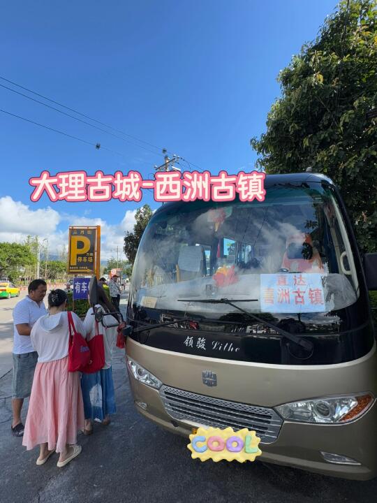 大理古城～西洲古镇，不包车也很方便