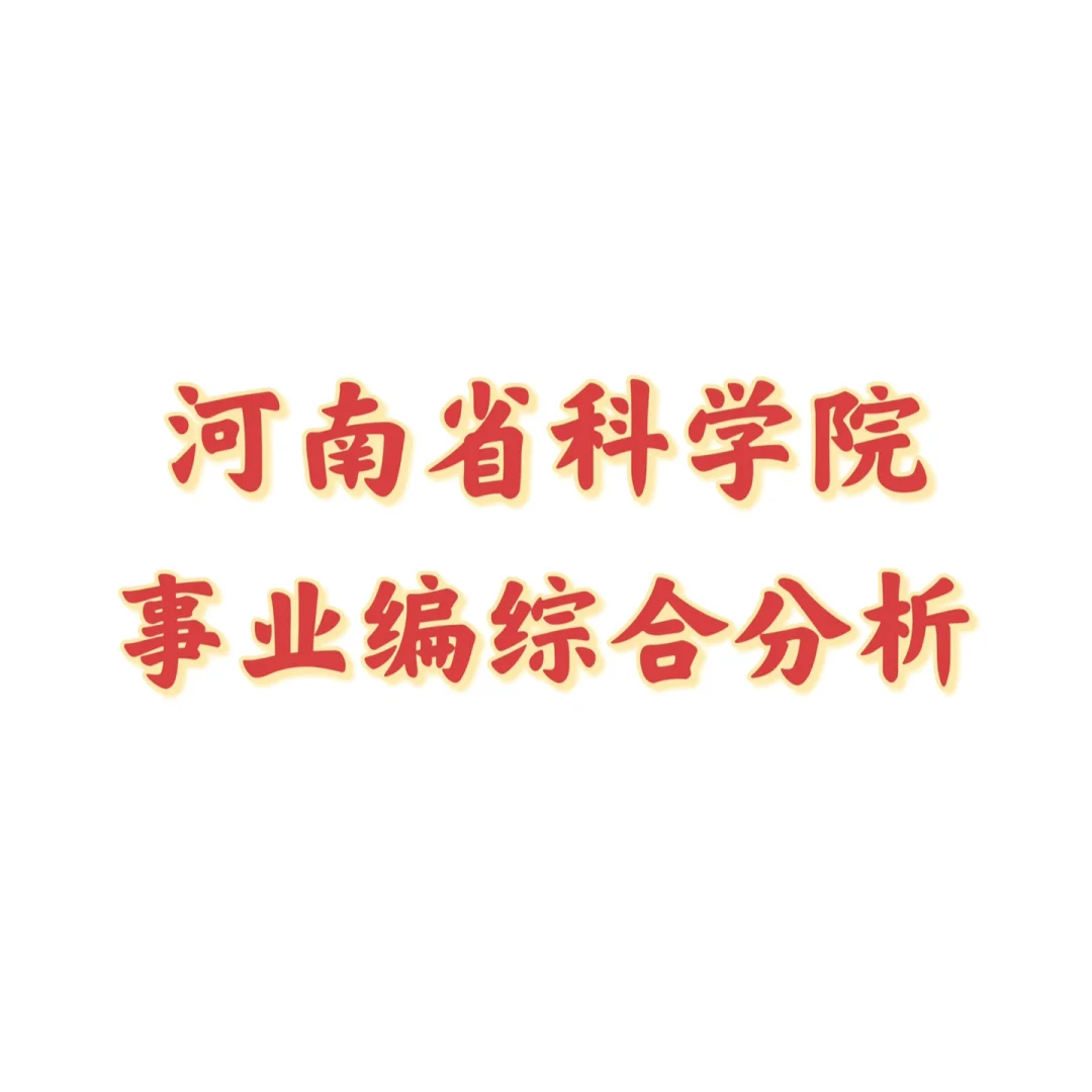 正厅级事业单位