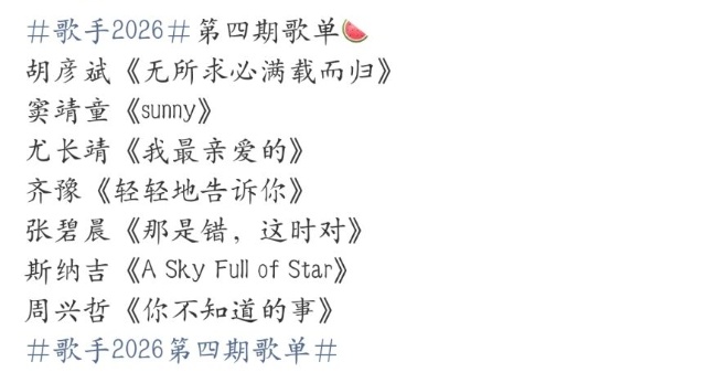 网传歌手2026第四期歌单歌手2026歌手针对网传歌单内容，不少观众已开始讨论歌