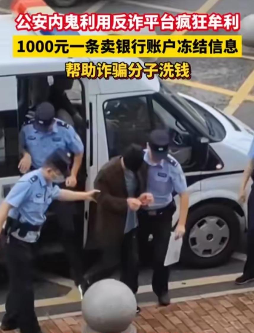 细思极恐！国家反诈平台成内鬼捞钱工具？江西上高公安集体分赃！
 
"国家反诈中心