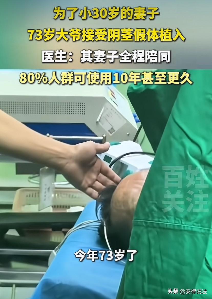 “这是真爱！”73岁的大爷为了小30岁的妻子接受了阴茎假体植入手术。大爷做手术时