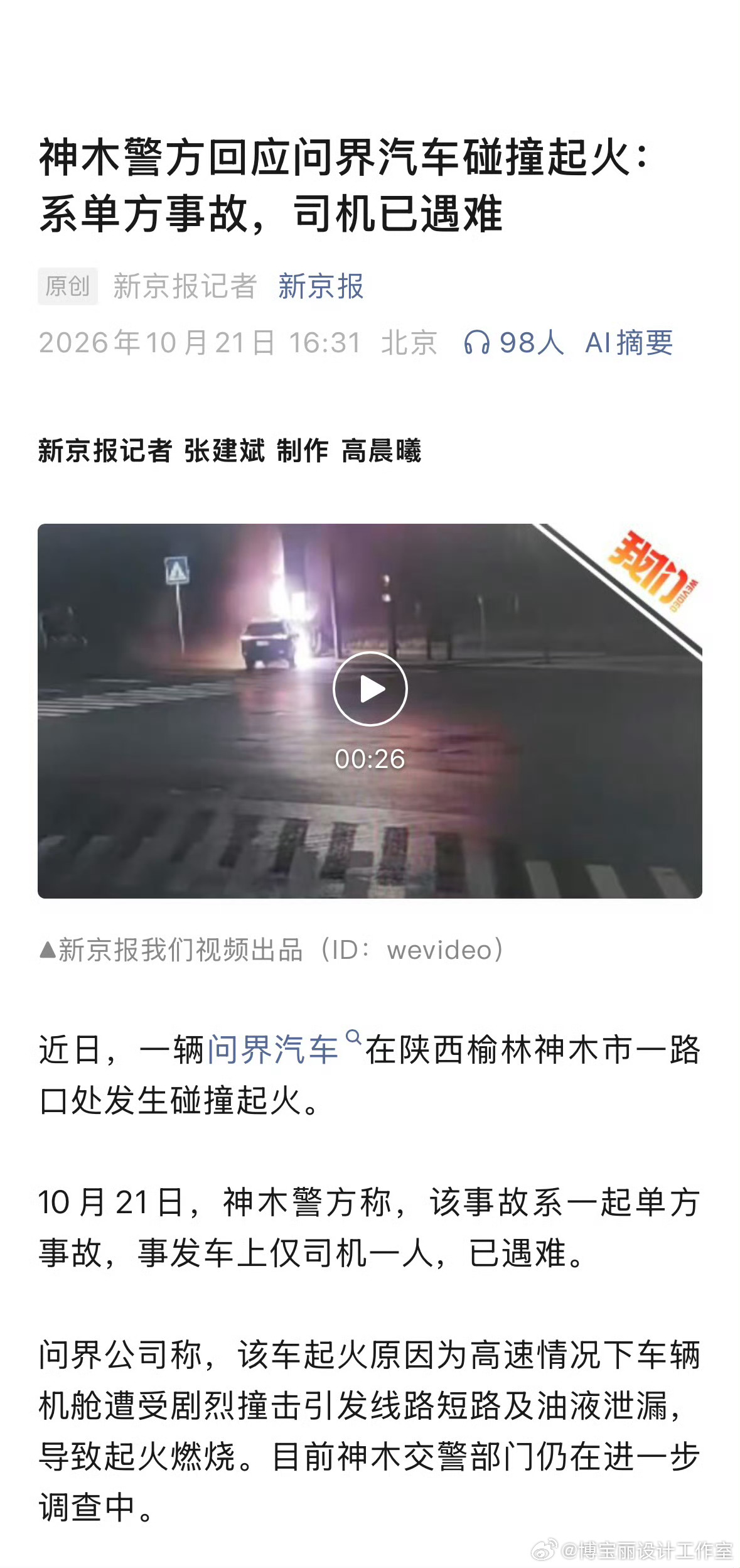 神木警方回应问界起火系单车事故！车上只有一人，已遇难！[祈祷]奉劝各位：敬畏速度