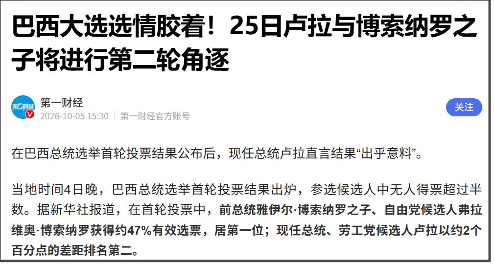 巴西大选于10月4日开始，结果首轮投票结果，现任总统卢拉以44.8%的得票率位列
