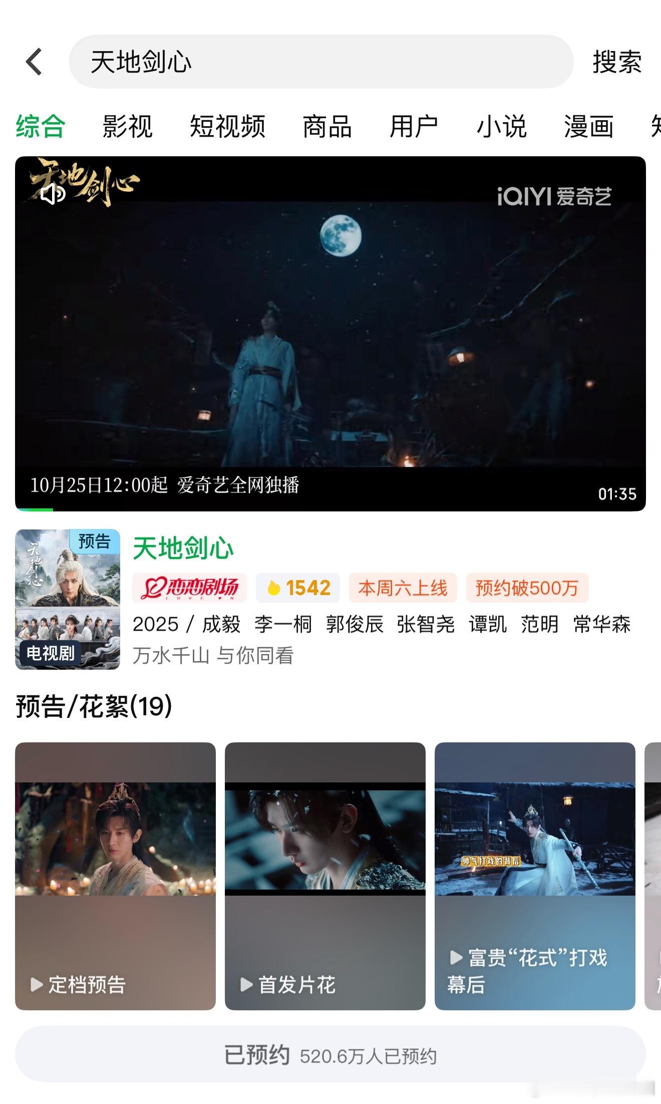 冷知识：今年爱奇艺开播前预约人数超过500万的剧集，一只手都数的过来，三部剧有两