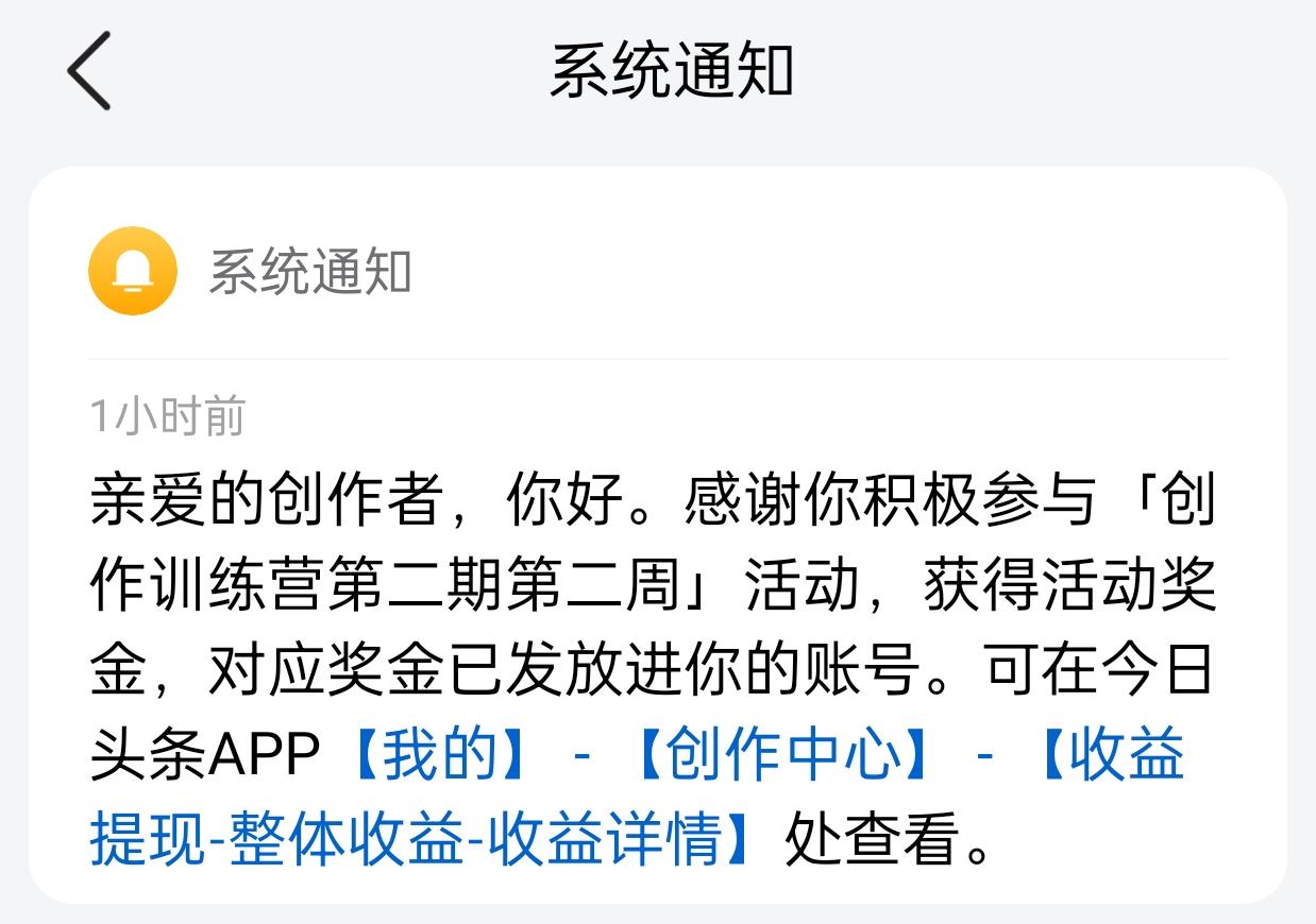 上午突然收到平台的消息，说是创作训练营活动第2周的奖励已经发放到位了。赶紧打开主