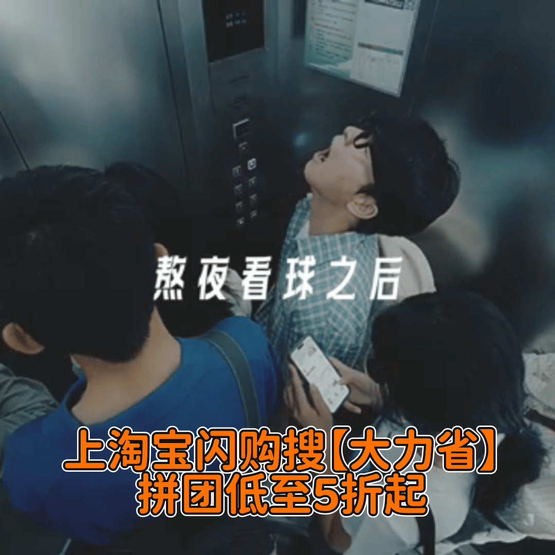 预算有限也能安心看球，淘宝闪购搜大力省拼团，夜宵、饮品、早餐拼团5折起，拼团点餐