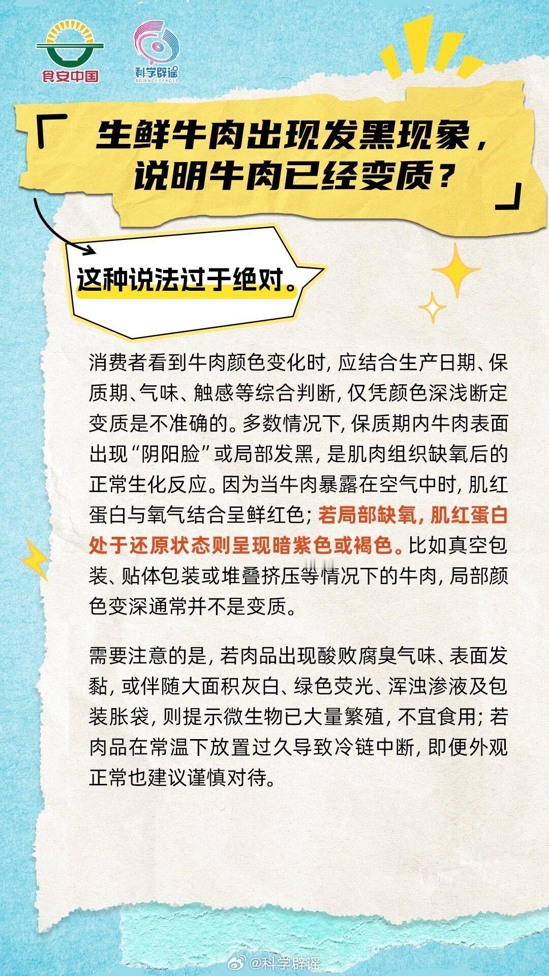 微博辟谣【生鲜牛肉颜色发黑一定是坏了？太过绝对】别单凭颜色判断牛肉变质！牛肉局部