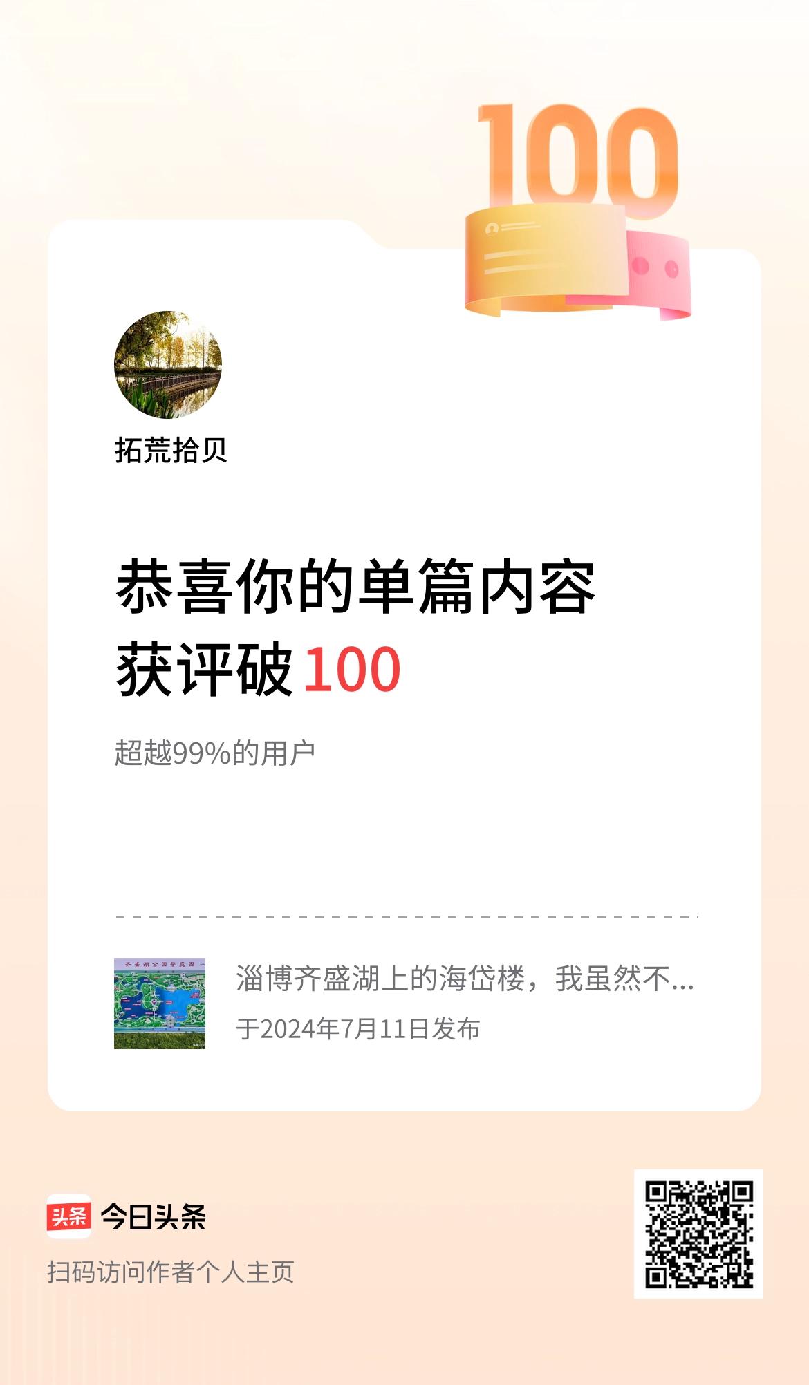 单篇内容获评论量破100啦！