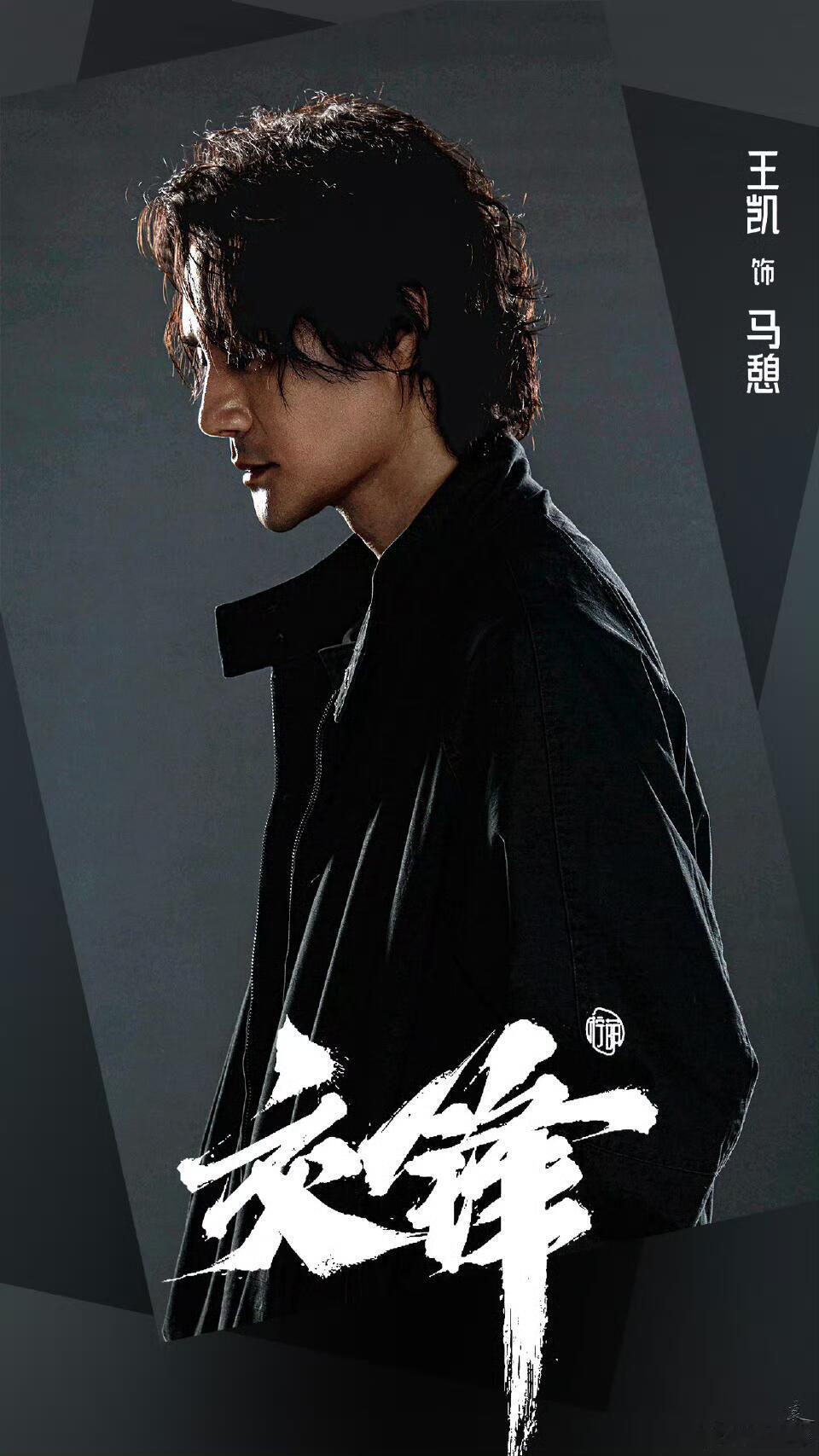 交锋间谍 无孔不入还仙人跳谁能抗拒王凯在《交锋》里的全新角色，每一处眼神戏都充满