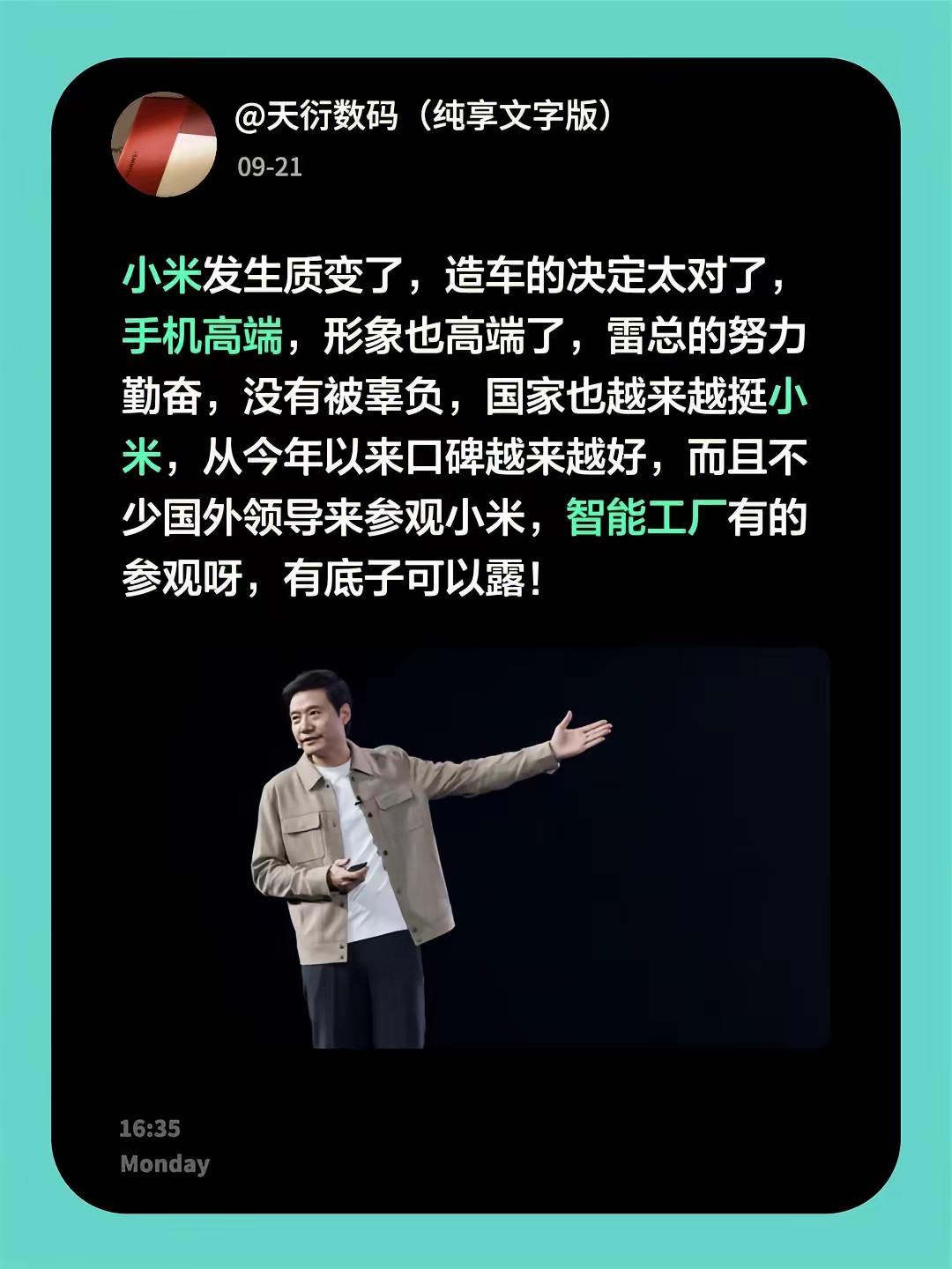 小米发生质变了，造车的决定太对了，手机高端，形象也高端了，雷总的努力勤奋，没有被