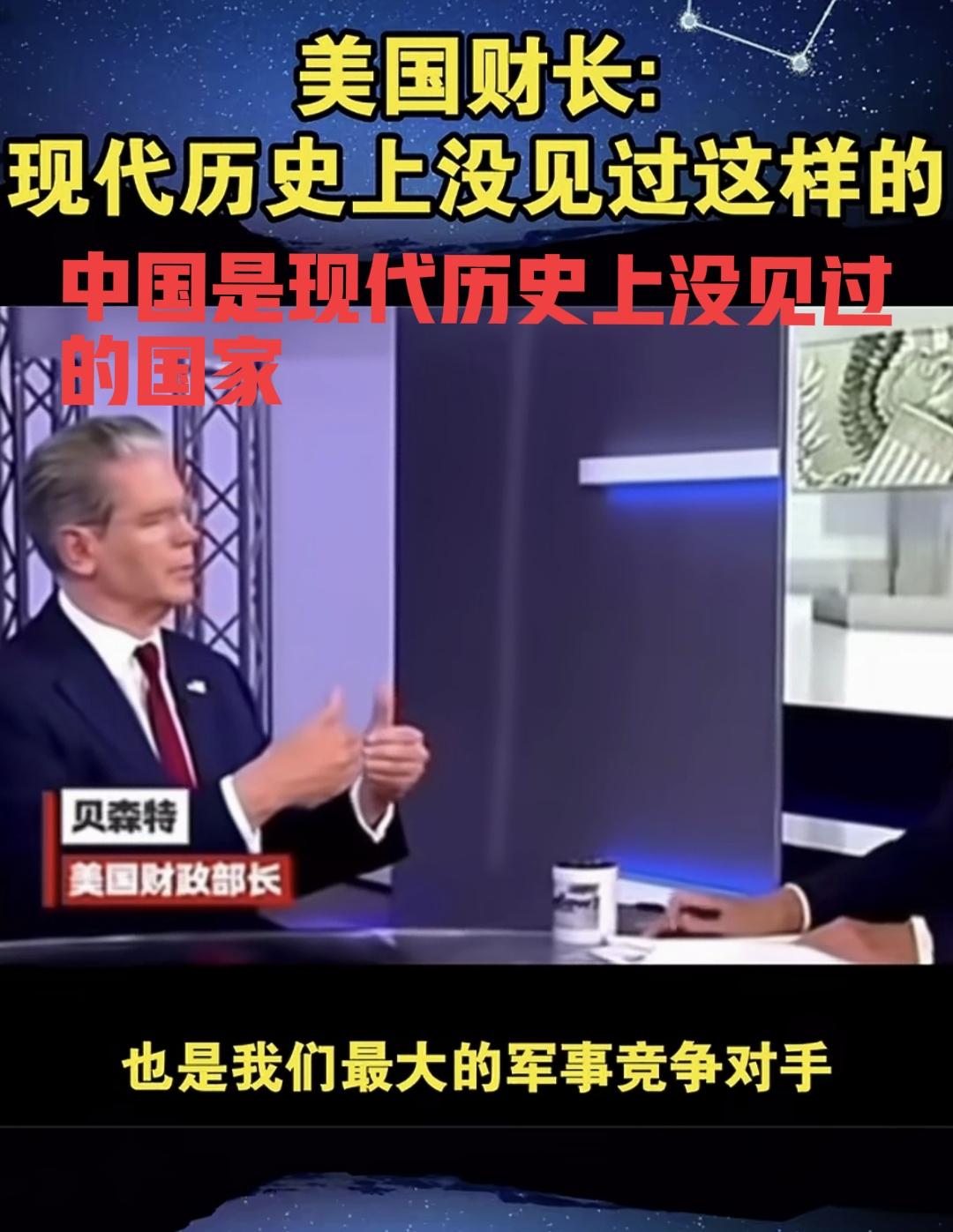 美国财长贝森特面对镜头表示：中国是现代世界历史上从未见过的国家，中国很独特！表明