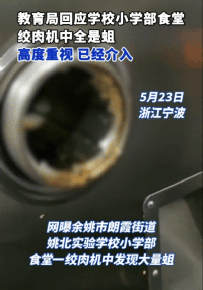 作孽，余姚某小学发现食堂绞肉机中有大量蠕动的蛆虫，暂不知是绞肉机没清洗生蛆还是肉
