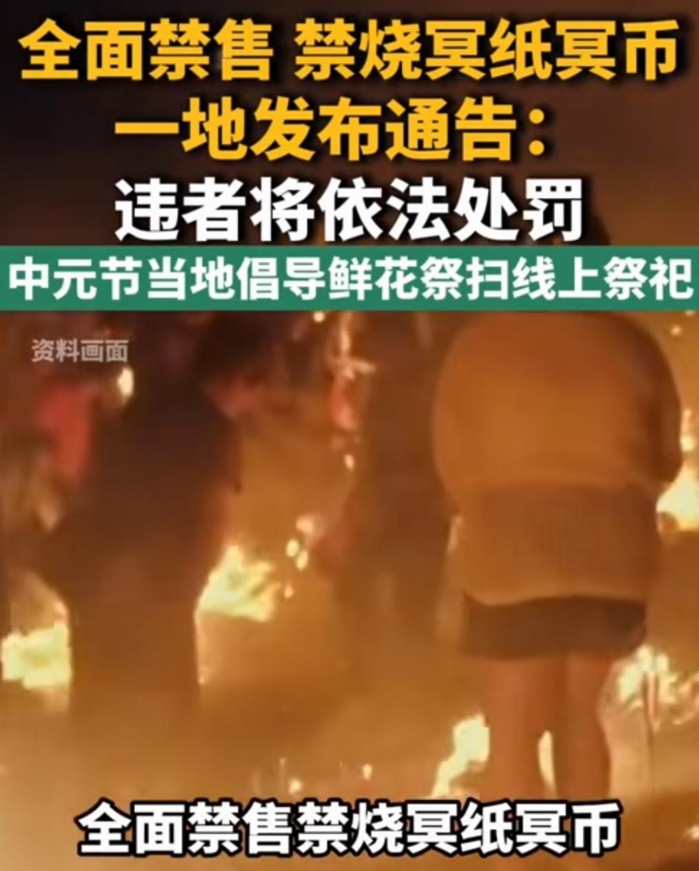全面禁售、禁烧冥纸冥币，“一刀切”的做法是否真的可行？
一地一纸公告，全面禁售、